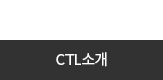 CTL소개